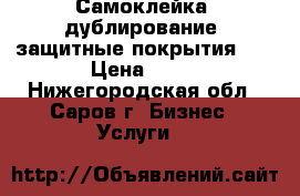 Самоклейка, дублирование, защитные покрытия    › Цена ­ 50 - Нижегородская обл., Саров г. Бизнес » Услуги   